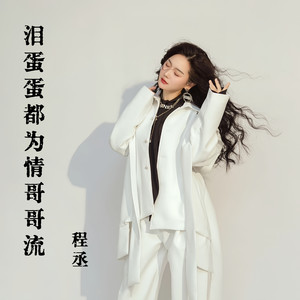 泪蛋蛋都为情哥哥流