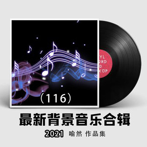 背景音乐大全v56