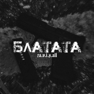 Блатата (Explicit)