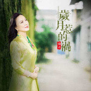 梅朵 - 岁月惹的祸