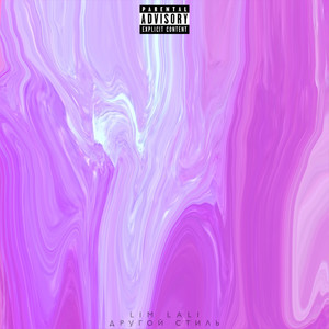 Другой стиль (Explicit)