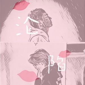 沦陷