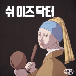 쉬 이즈 닥터 / 오늘 보낸 메일