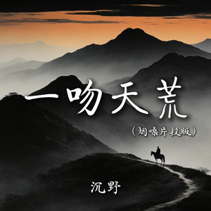 一吻天荒 (烟嗓片段版)