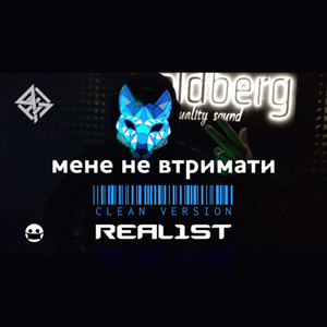 МЕНЕ НЕ ВТРИМАТИ (Clean)