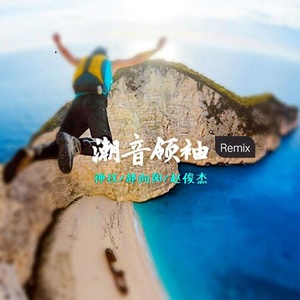 牛不喝水绝不低头 (Remix)