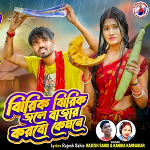 Jhirik Jhirik Jole Bajar Karbo Kemane