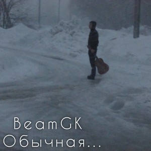 Обычная... (Explicit)