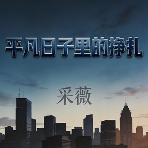 采薇 - 平凡日子里的挣扎 (伴奏)