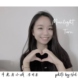 月光与小城