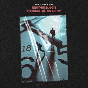 Время покажет