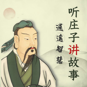 《听庄子讲故事》：黄金重赏无人敢当：太子请庄子劝谏文王停止击剑-吉生学堂