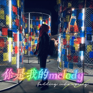 你是我的melody