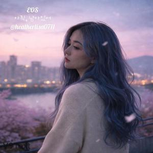 EOS - 아직, 남아있어