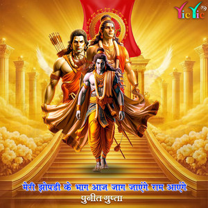 Meri Jhopdi Ke Bhag Aaj Khul Jayenge Ram Aayenge