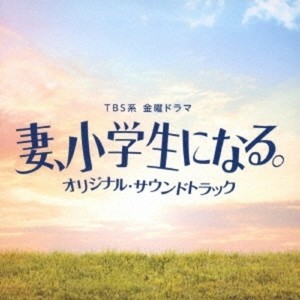 TBS系 金曜ドラマ「妻、小学生になる。」オリジナル・サウンドトラック (妻子变成小学生。日剧 原声带)