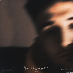 Что ты будешь делать?