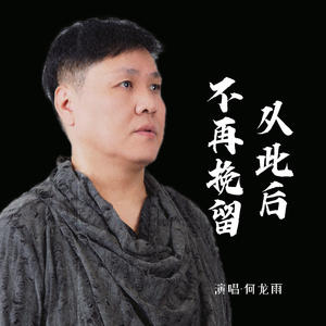 从此后不再挽留