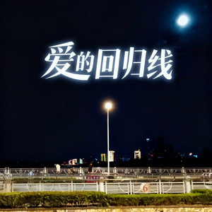 爱的回归线-卷笔刀阿卷