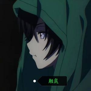 触底