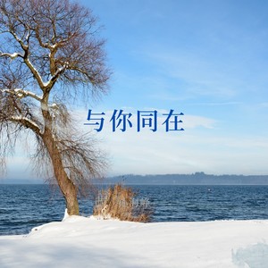 与你同在 (伴奏)
