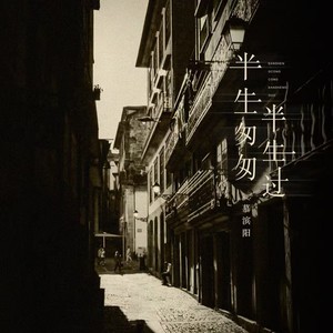 半生匆匆半生过（求得灵魂安稳的寄托）