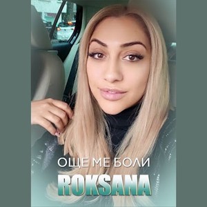 Още ме боли