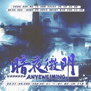 暗夜微明 (伴奏)