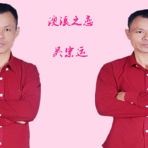 澳溪之恋