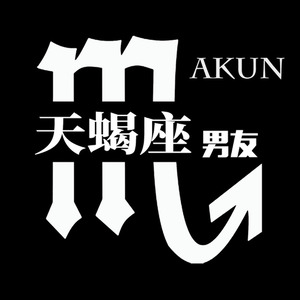 天蝎座男友