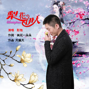 梨花伊人 (男版)