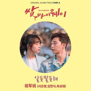 쌈, 마이웨이 OST Part.4 (三流之路 OST Part.4)