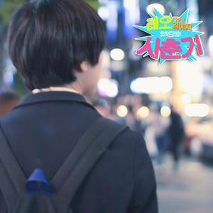 사춘기, 세 번째 이야기 (Inst.)