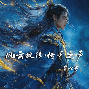 雪心男 - 真的英雄