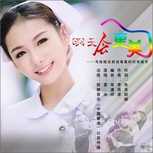 明天会更美-袁冰演唱