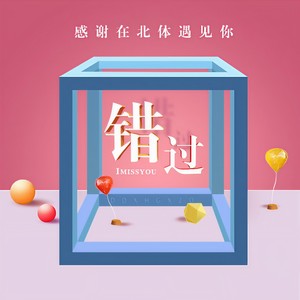 错过 (伴奏)