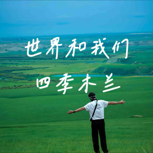 世界木兰 (伴奏)