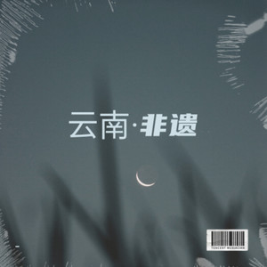 哥是钥匙妹是锁（毛家超、张黎）•弥渡山歌调