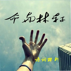 诗词林轩 - 十六岁的时光