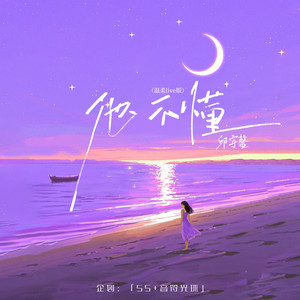 他不懂 (温柔Live版)