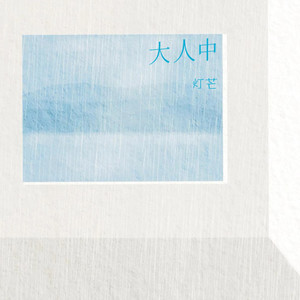 大人中 (女生版)