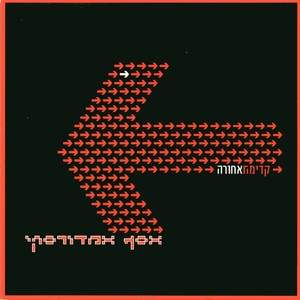 סדר יום / עם הלשון בחוץ