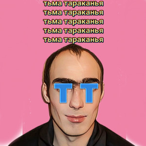 Тьма тараканья