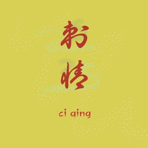 刺情