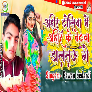 ahir toliya me ahir ke betwa daltau ge