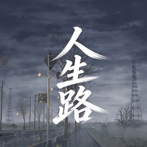 人生路