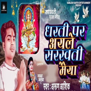 Dharti Par Aele Saraswati Maiya