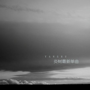 我们都在用力的活着