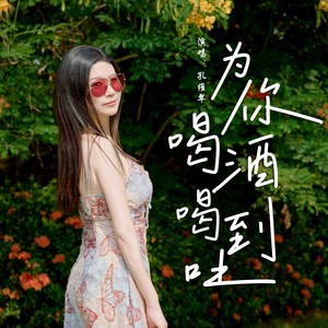 为你喝酒喝到吐