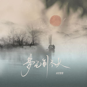 梦已到尽头